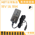 MIT 台灣製造 DC 18V 1A 18W 萬用 變壓器 電源線 充電器 電源供應器 穩壓器 適配器 交換式電源 全新 MIT 台灣製造 DC 18V 1A 18W 萬用 變壓器 電源線 充電器 電源供應器 穩壓器 適配器 交換式電源 全新