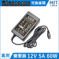 台灣製 MIT 變壓器 12V 5A 60W 萬用變壓器 電源供應器 BSMI 現貨 監視器 穩壓器 適配器 充電器 台灣製 MIT 變壓器 12V 5A 60W 萬用變壓器 電源供應器 BSMI 現貨 監視器 穩壓器 適配器 充電器