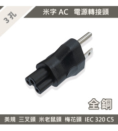 【績和實業】電源轉接頭 AC頭 3孔 米老鼠頭 梅花頭 美規 三插 變壓器 電源線 三孔 電源 IEC60320 C5 AC電源轉接頭  美規三插 筆電 轉接線 電源 轉接頭 【績和實業】電源轉接頭 AC頭 3孔 米老鼠頭 梅花頭 美規 三插 變壓器 電源線 三孔 電源 IEC60320 C5 AC電源轉接頭  美規三插 筆電 轉接線 電源 轉接頭