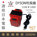 MIT 台灣製 變壓器 降壓器 110V 轉 100V 電壓調整器 水波爐 電子鍋 吹風機 吸塵器 日本電器 電壓轉換器 Dyson 吹風機 Panasonic 水波爐 電鍋 電子鍋 咖啡機 MIT 台灣製 變壓器 降壓器 110V 轉 100V 電壓調整器 水波爐 電子鍋 吹風機 吸塵器 日本電器 電壓轉換器 Dyson 吹風機 Panasonic 水波爐 電鍋 電子鍋 咖啡機