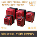 MIT 台灣製 雙向 變壓器 升壓器 降壓器 110 220V 升降電壓調整器 電壓轉換器 適用於 淘寶電器 小米 韓國 中國 電器 吹風機 破壁機 豆漿機 MIT 台灣製 雙向 變壓器 升壓器 降壓器 110 220V 升降電壓調整器 電壓轉換器 適用於 淘寶電器 小米 韓國 中國 電器 吹風機 破壁機 豆漿機