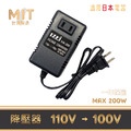 MIT 台灣製 110V 轉 100V 200W 降壓器 變壓器 KM-200 整流變壓器 電源轉接器 穩壓器 適用於日本電器 音響 遊樂器 小瓦數家電 MIT 台灣製 110V 轉 100V 200W 降壓器 變壓器 KM-200 整流變壓器 電源轉接器 穩壓器 適用於日本電器 音響 遊樂器 小瓦數家電
