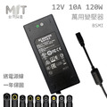 MIT 台灣製造 變壓器 12V 10A 120W 電源供應器 接頭可替換 穩壓器 適配器 充電器 交換式電源 電源線 BSMI MIT 台灣製造 變壓器 12V 10A 120W 電源供應器 接頭可替換 穩壓器 適配器 充電器 交換式電源 電源線 BSMI