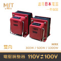 MIT 台灣製造 110V 100V 變壓器 升壓器 降壓器 電壓調整器 電壓轉換器 適用日本電器 Dyson 吹風機 Panasonic 水波爐 電鍋 美容儀 按摩儀 電子鍋 擴大機 吸塵器 MIT 台灣製造 110V 100V 變壓器 升壓器 降壓器 電壓調整器 電壓轉換器 適用日本電器 Dyson 吹風機 Panasonic 水波爐 電鍋 美容儀 按摩儀 電子鍋 擴大機 吸塵器