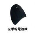 【左手電池款】ZUIVER 垂直滑鼠 人體工學滑鼠 直立滑鼠 3D舒腕防滑鼠手 亞馬遜熱銷 左右手款 無線/有線 滑鼠 【左手電池款】ZUIVER 垂直滑鼠 人體工學滑鼠 直立滑鼠 3D舒腕防滑鼠手 亞馬遜熱銷 左右手款 無線/有線 滑鼠