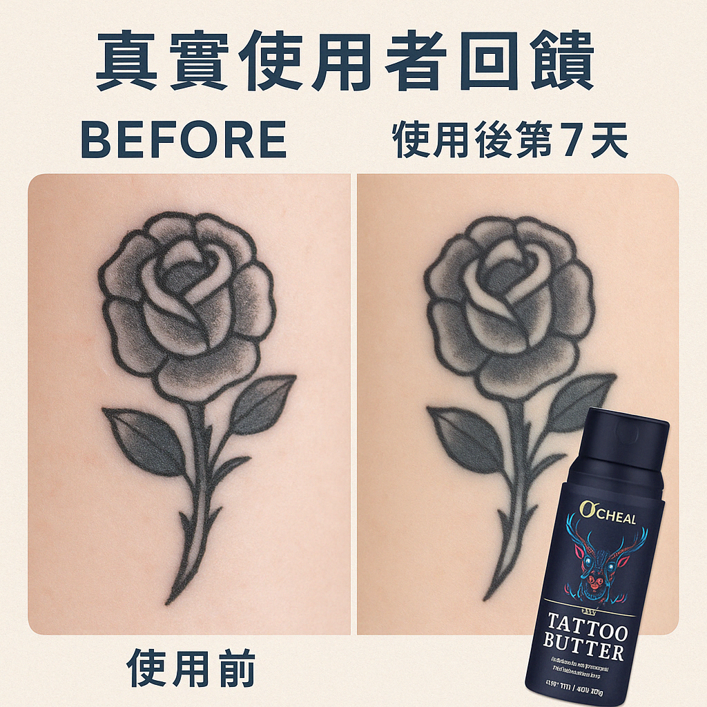 O‘CHEAL刺青紋身修復膏 Before - After 實拍展示圖