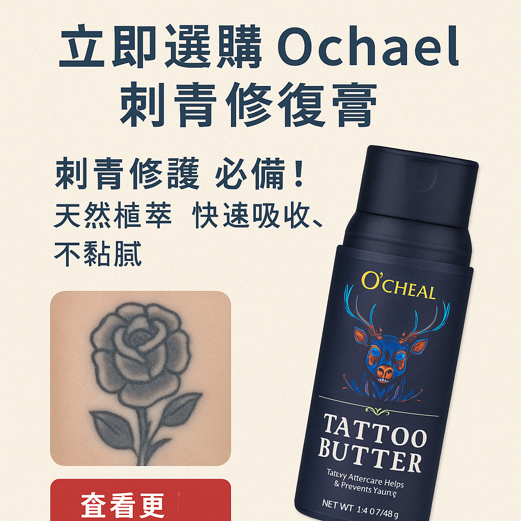 O‘CHEAL刺青紋身修復膏 CTA 導購按鈕圖組 立即選購區塊