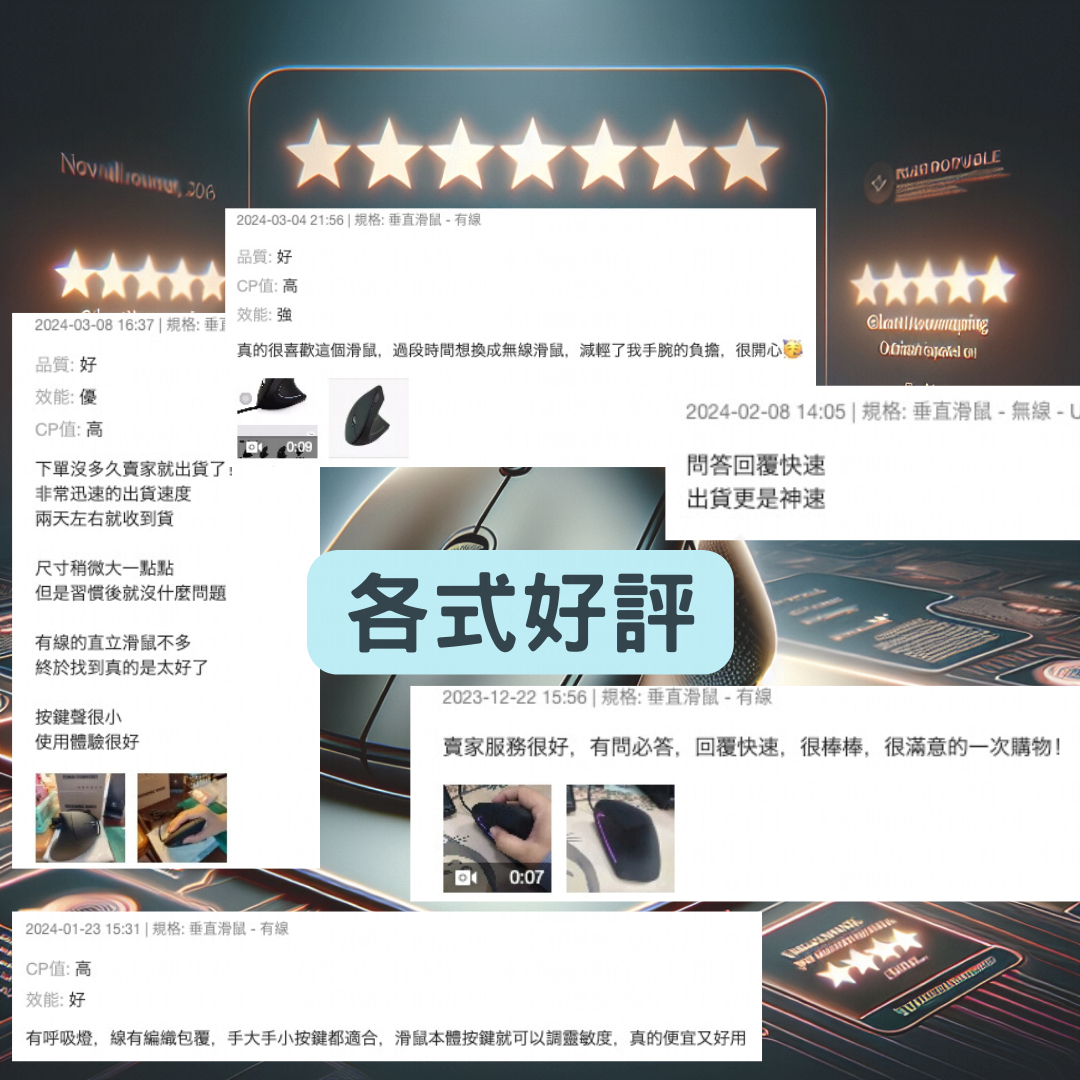ZUIVER人體工學滑鼠實際使用者好評圖