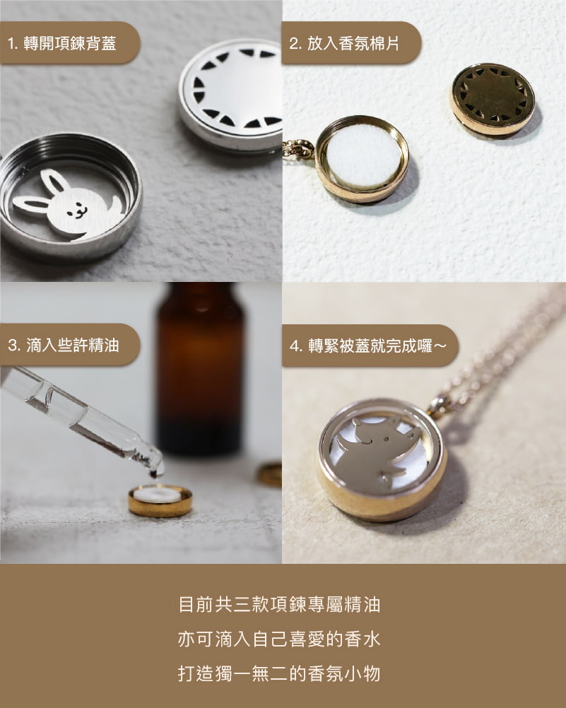 SCENT FOREST 香氛森林 - 新品上市- 不銹鋼香氛項鍊系列-8組可愛動物款式-使用方式