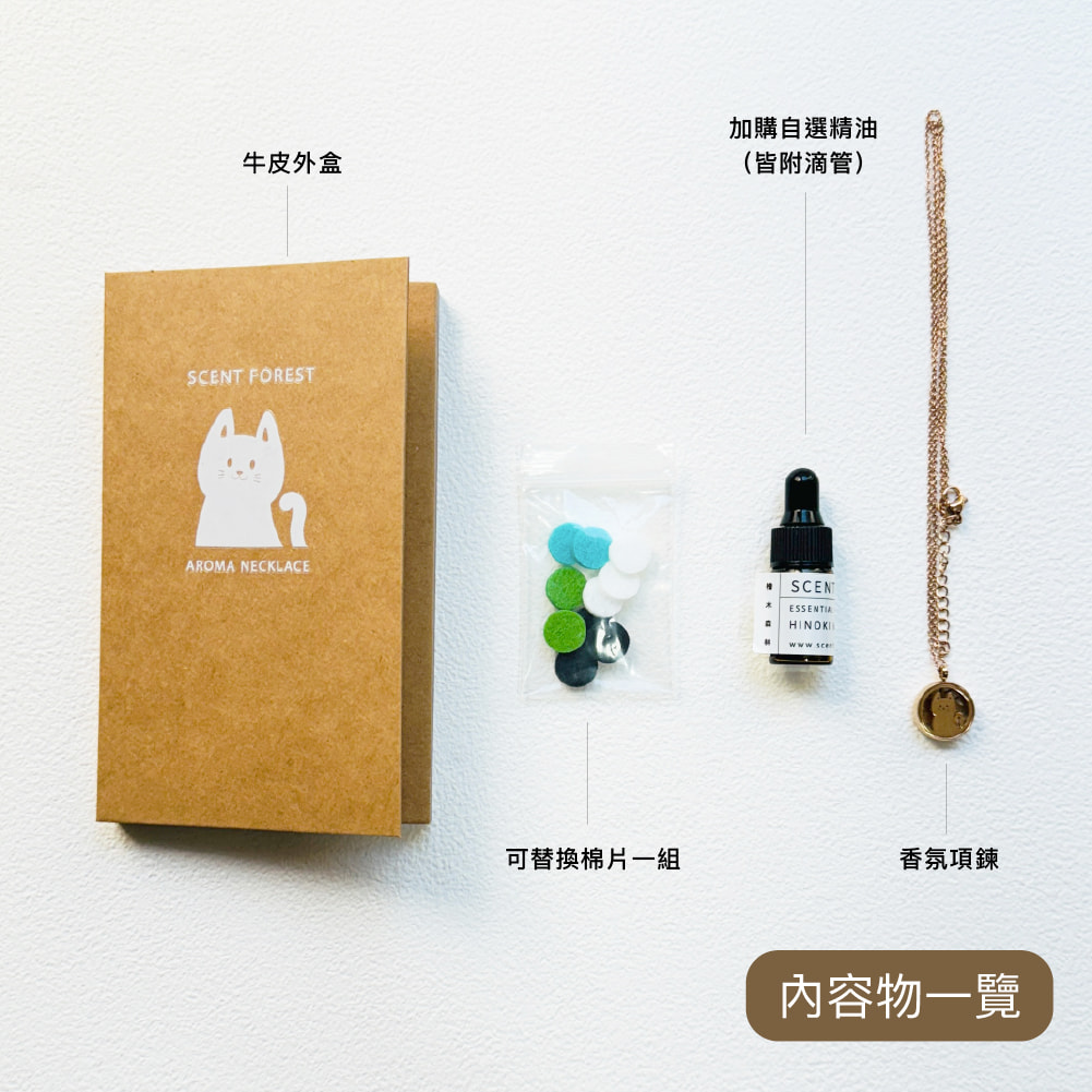 scent forest 香氛森林新品上市- 香氛項鍊 內容物一覽