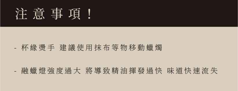 純白質感香氛融蠟燈使用注意事項