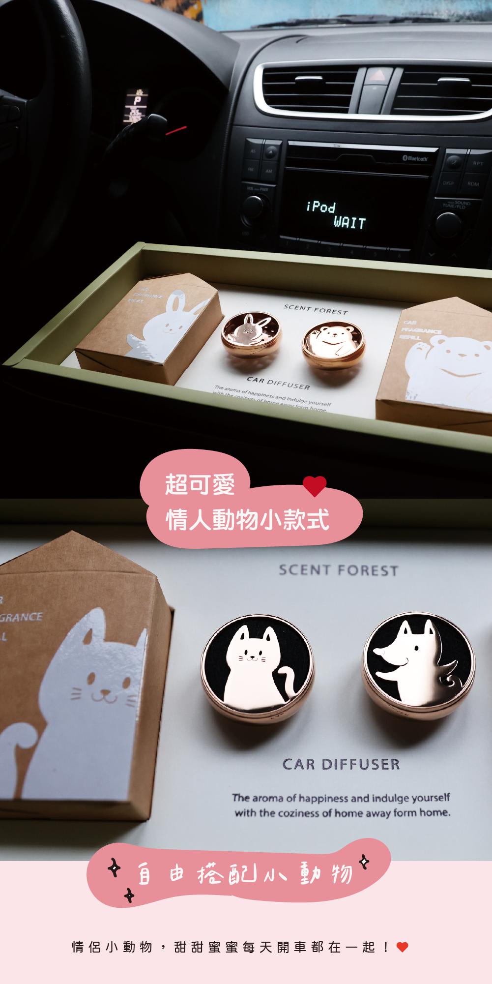 SCENT FOREST 香氛森林 - 小萌寵車用香氛 - 情人節 小動物禮物組合