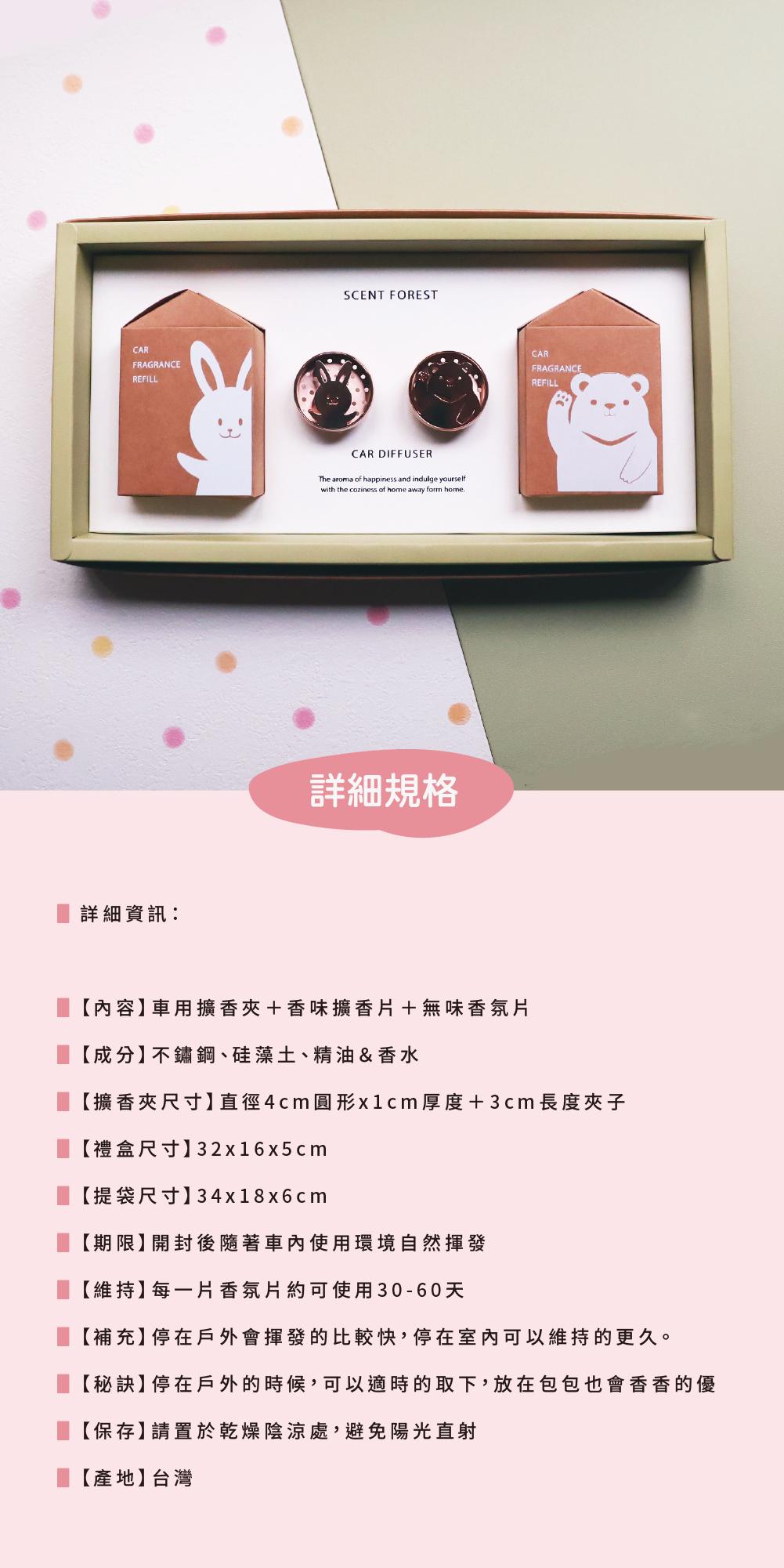 SCENT FOREST 香氛森林 - 小萌寵車用香氛 - 情人節 小動物禮物組合