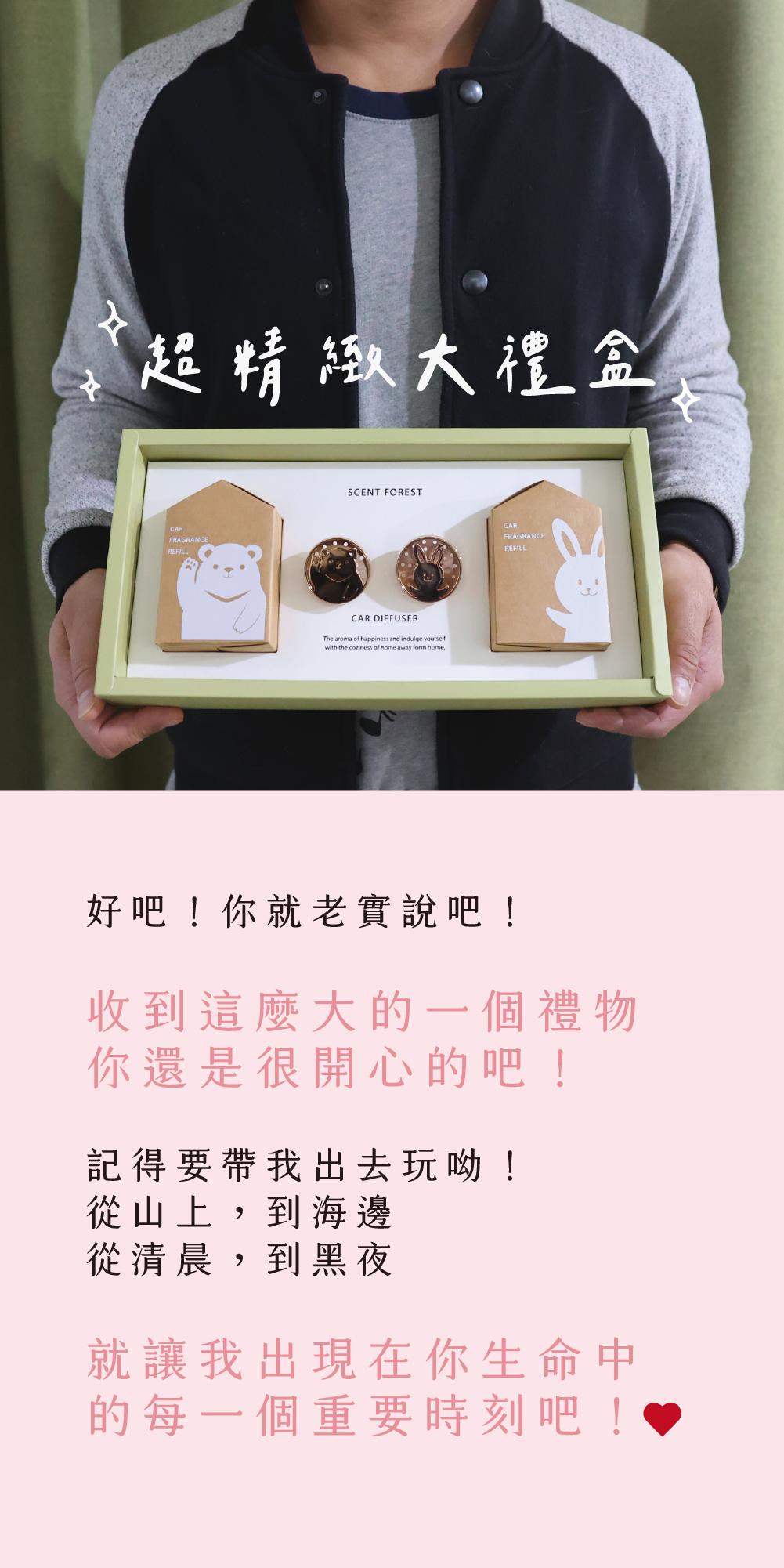 SCENT FOREST 香氛森林 - 小萌寵車用香氛 - 情人節 小動物禮物組合