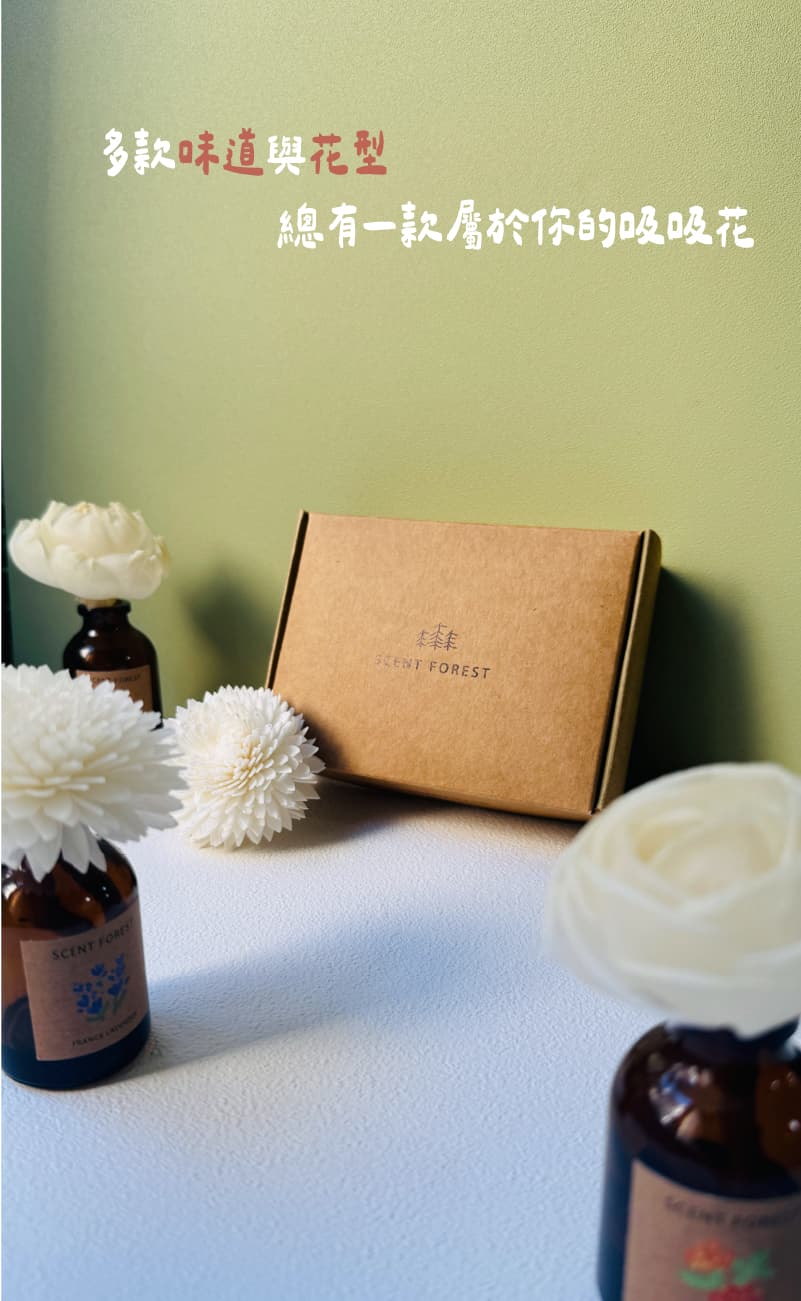 SCENT FOREST 香氛森林 -室內擴香- 天然精油吸吸花 香氛花 索拉花 多款味道與花型隨心撘配