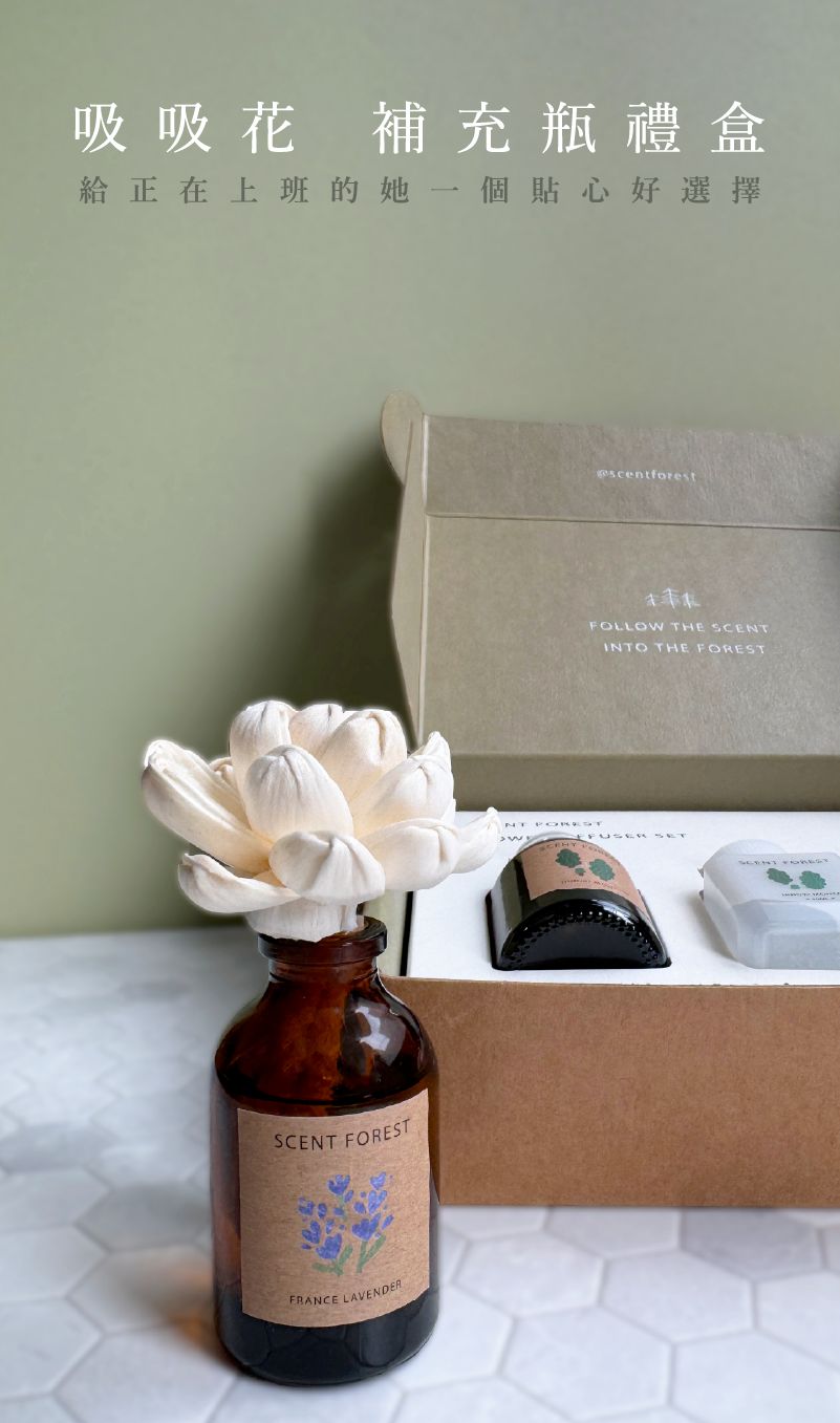 香氛森林優惠禮盒-吸吸花補充瓶禮盒-多種香味與花形-選一款最適合朋友的花吧