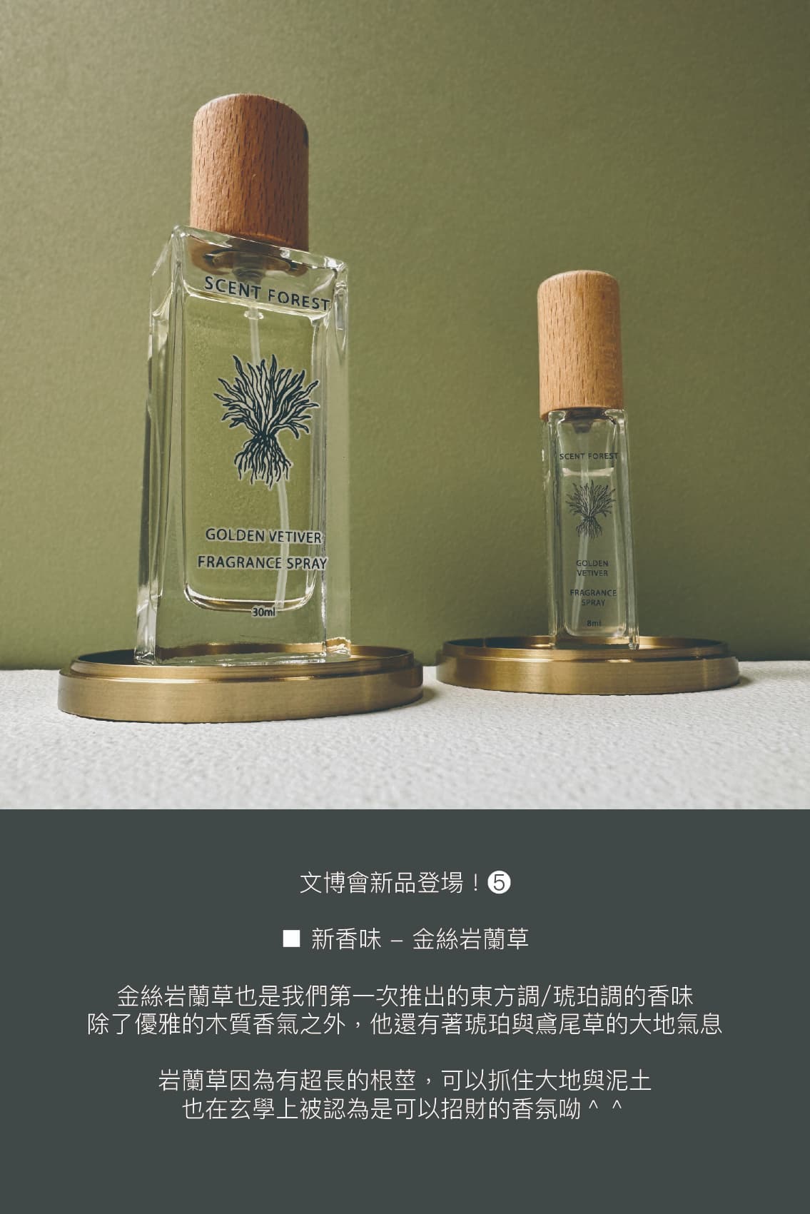 香氛森林-文博新品登場-金絲岩蘭草香氛噴霧