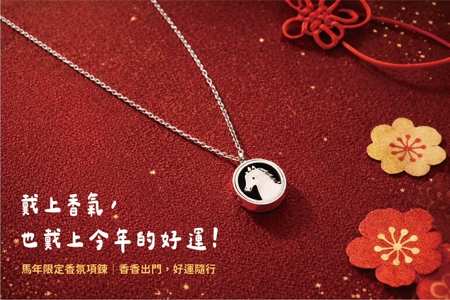 香氛森林 馬年快樂 小萌寵香氛項鍊 全新小萌寵上市 帥氣小馬迎新春