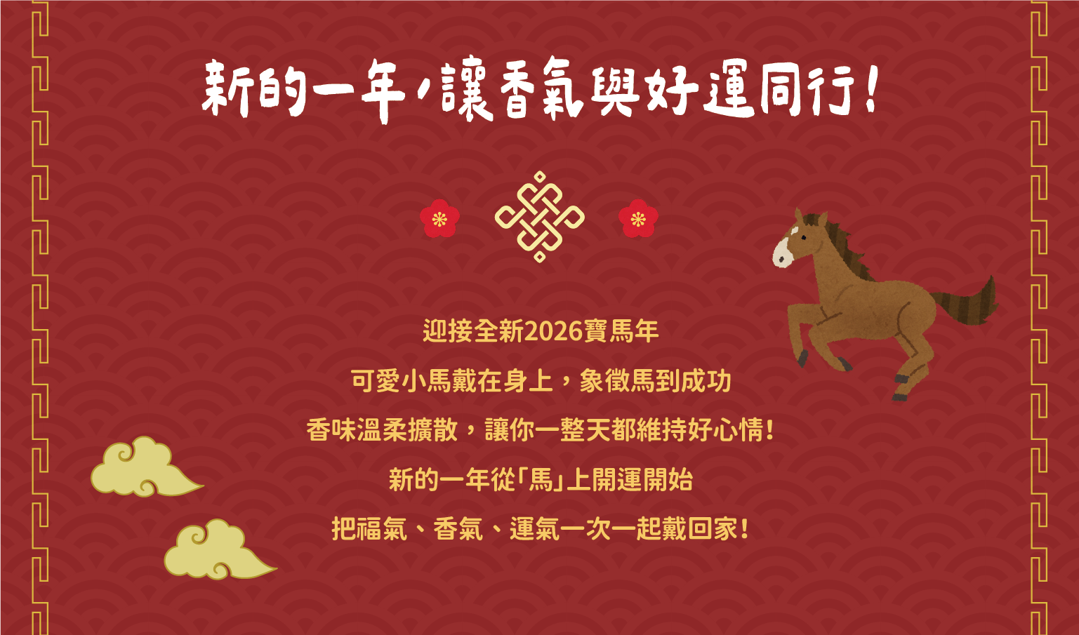 香氛森林 馬年快樂 小萌寵香氛項鍊 全新小萌寵上市 帥氣小馬迎新春