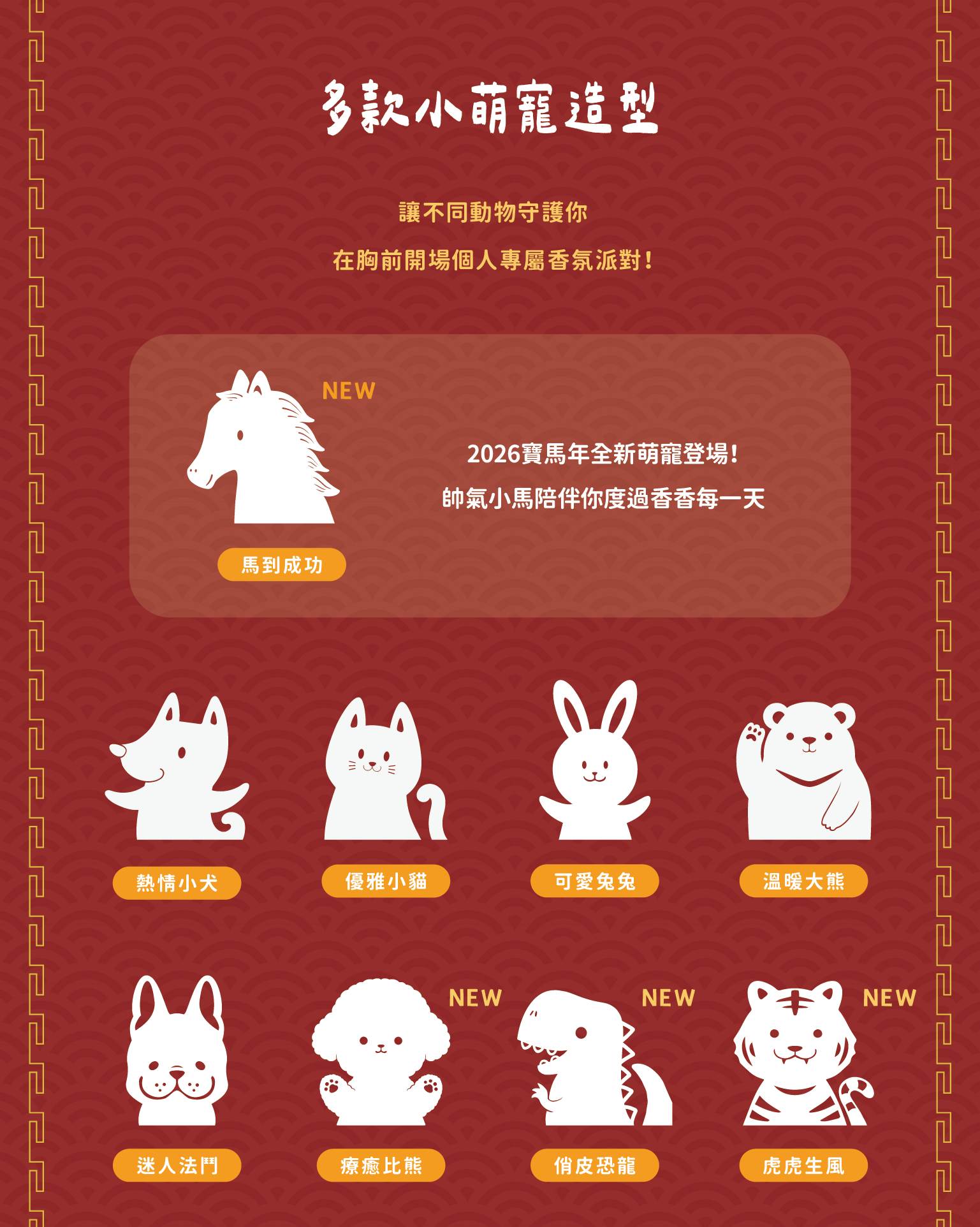 香氛森林 馬年快樂 小萌寵香氛項鍊 全新小萌寵上市 帥氣小馬迎新春