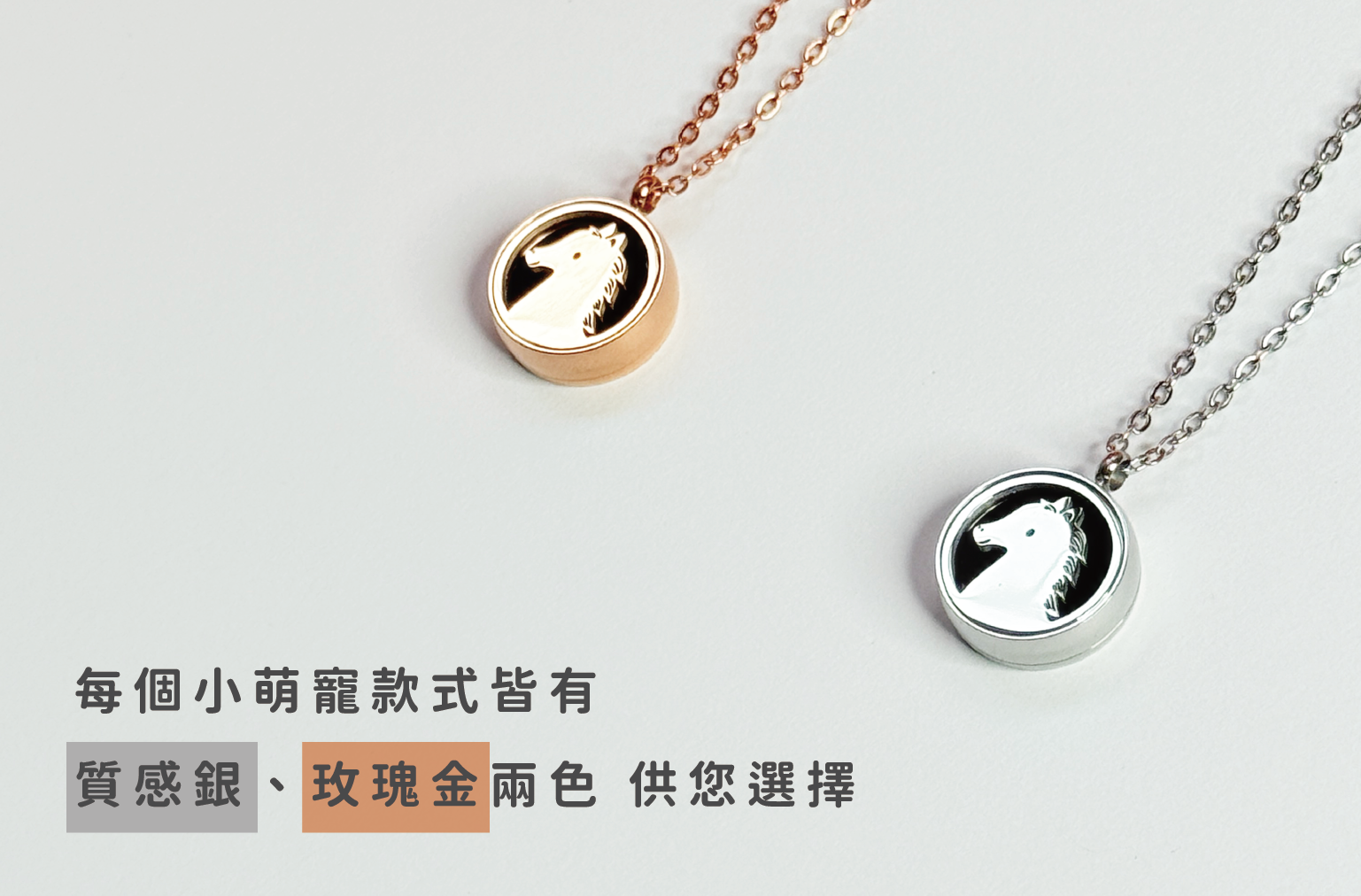 香氛森林 馬年快樂 小萌寵香氛項鍊 全新小萌寵上市 帥氣小馬迎新春