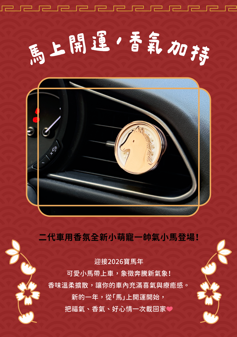 香氛森林 馬年快樂 質感車用香氛2.0 全新小萌寵上市 帥氣小馬迎新春