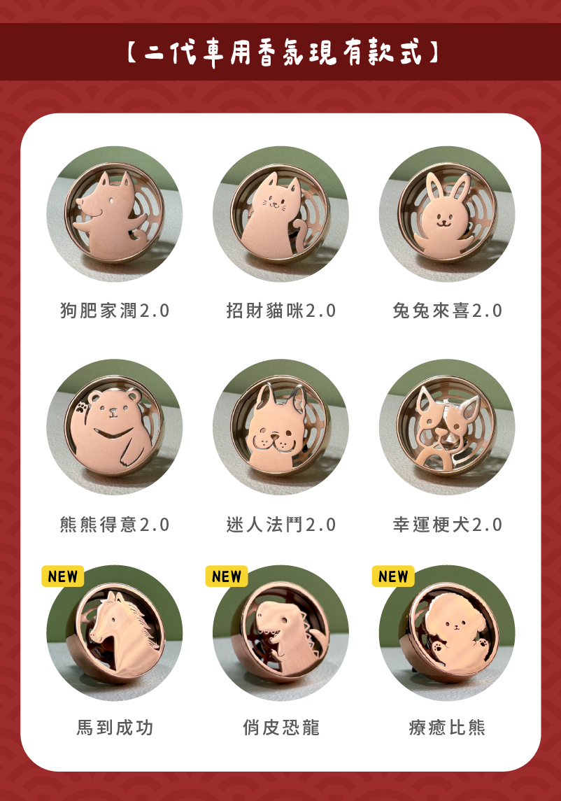 香氛森林 馬年快樂 質感車用香氛2.0 全新小萌寵上市 帥氣小馬迎新春
