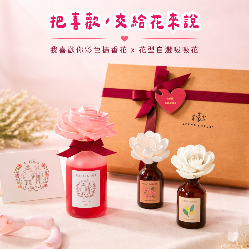 2025情人節組合 居家粉紅香氛花 放鬆你的好心情 辦公室吸吸花讓你上班舒壓又提神 到哪都有你的味道