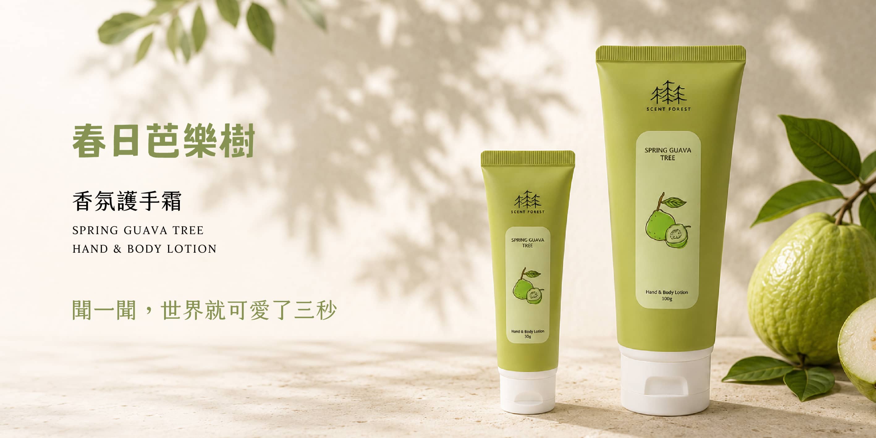 香氛森林 scent forest - Hero 首圖
春日芭樂樹香氛護手身體乳,以清爽芭樂果香、柔甜果汁感與青綠枝葉氣息,做成適合每天使用的日常香氛保養。