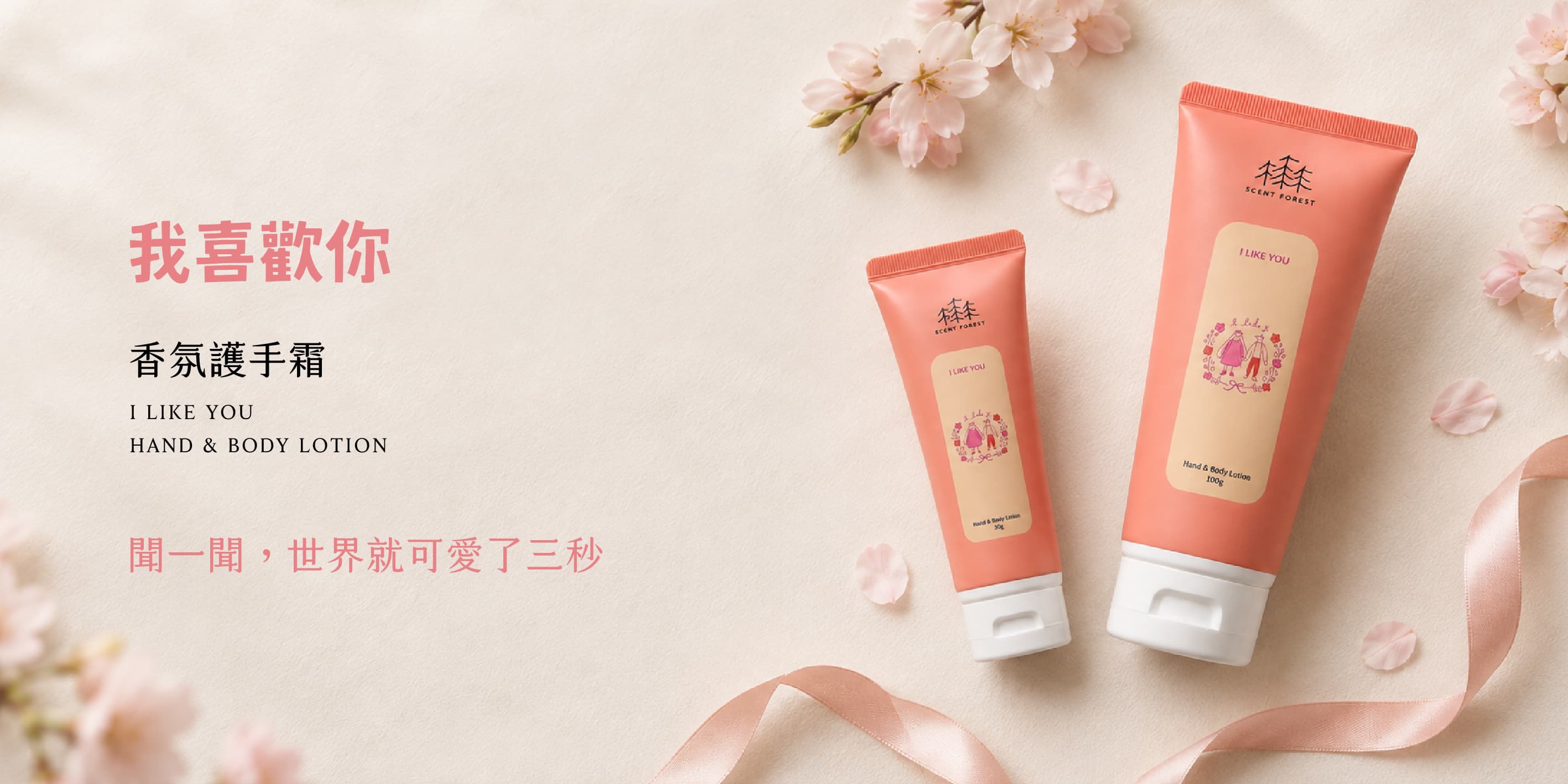 香氛森林 scent forest - Hero 首圖
我喜歡你香氛護手身體乳,從心動的酸甜,走到花開,最後留下溫暖