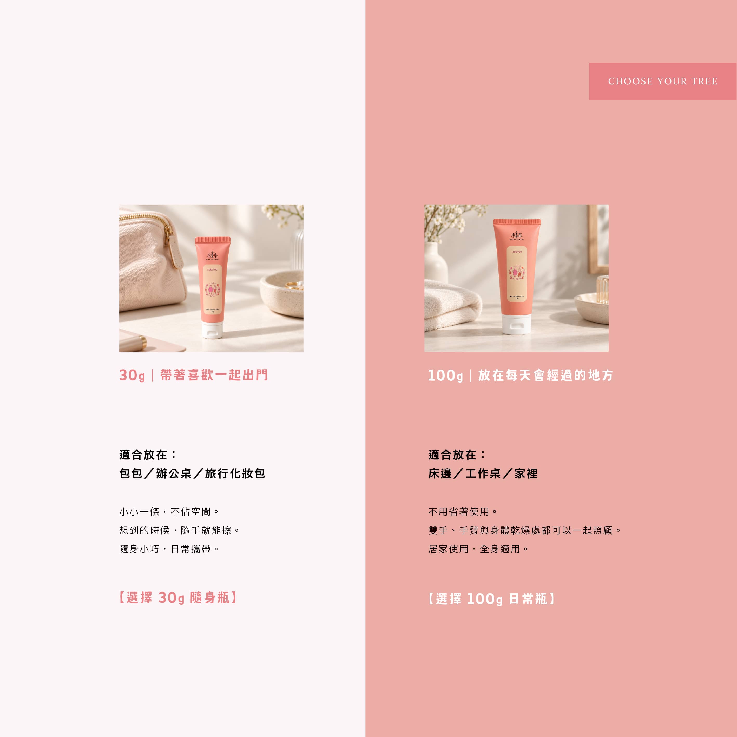 香氛森林 scent forest - 我喜歡你香氛護手身體乳,30g, 200g 兩種尺寸