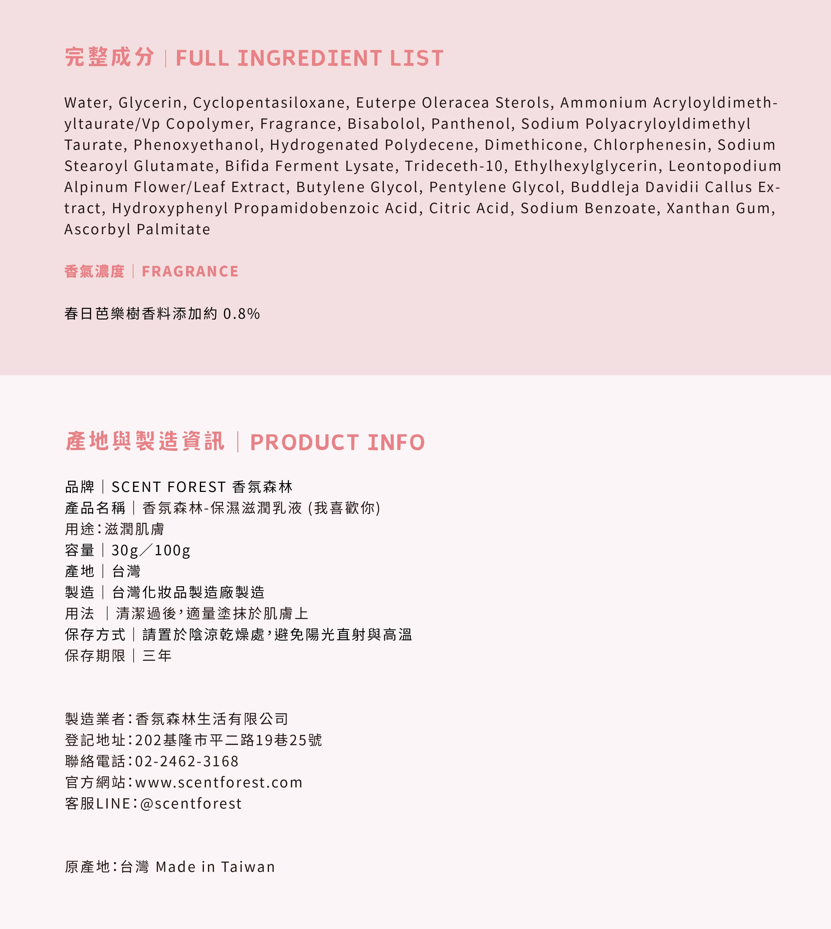 香氛森林 scent forest - 我喜歡你香氛護手身體乳,安心使用資訊
