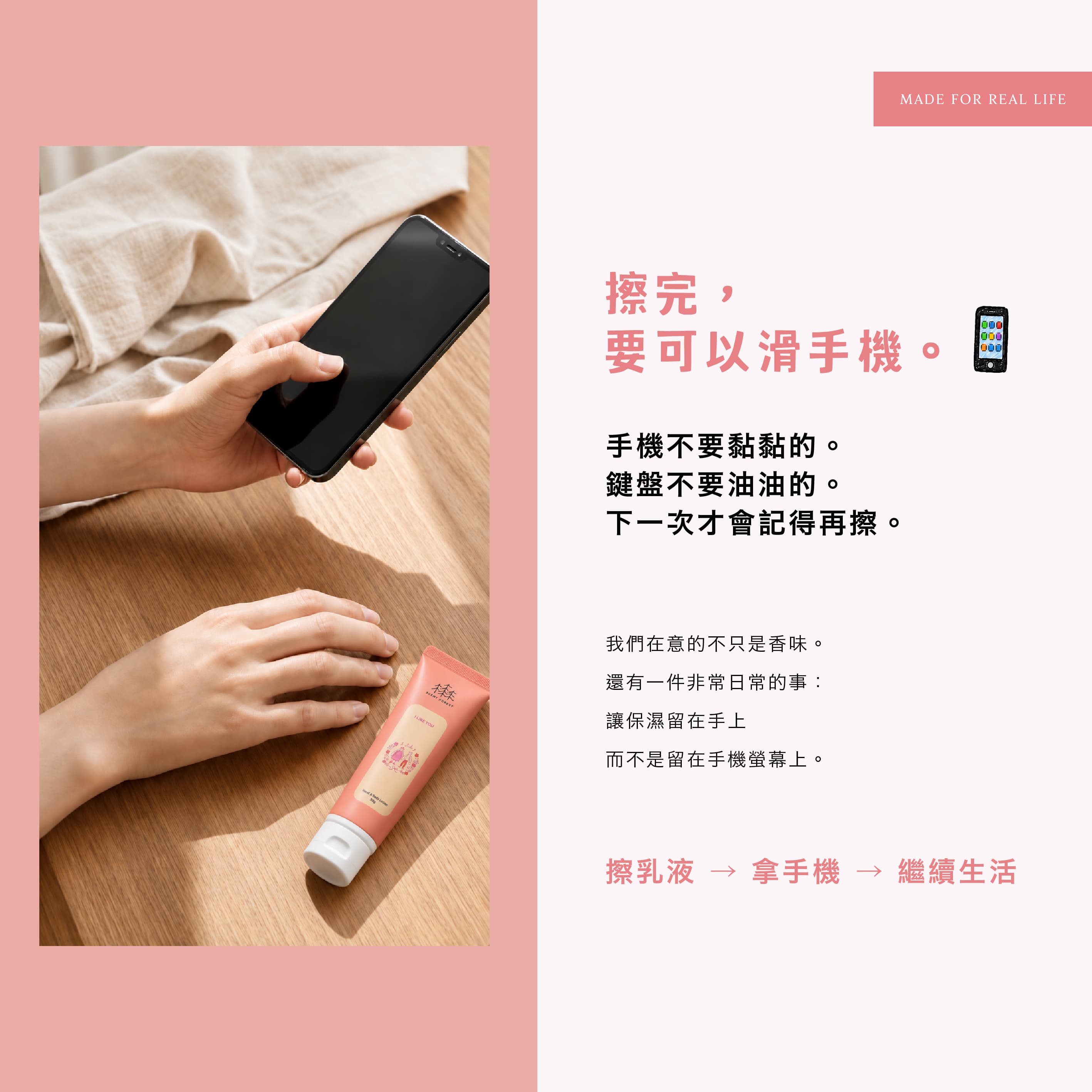 香氛森林 scent forest - 我喜歡你香氛護手身體乳,質地清爽,擦完可以滑手機