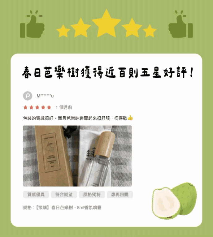 SCENT FOREST 香氛森林 - 香氛噴霧 香氛大豆蠟燭 - 春日芭樂樹