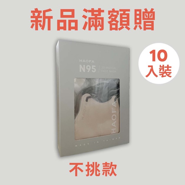 滿790元贈醫療N95-10入 滿790元贈醫療N95-10入