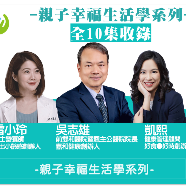 親子幸福生活學第1季全10集 完整收錄 親子幸福生活學第1季全10集 完整收錄