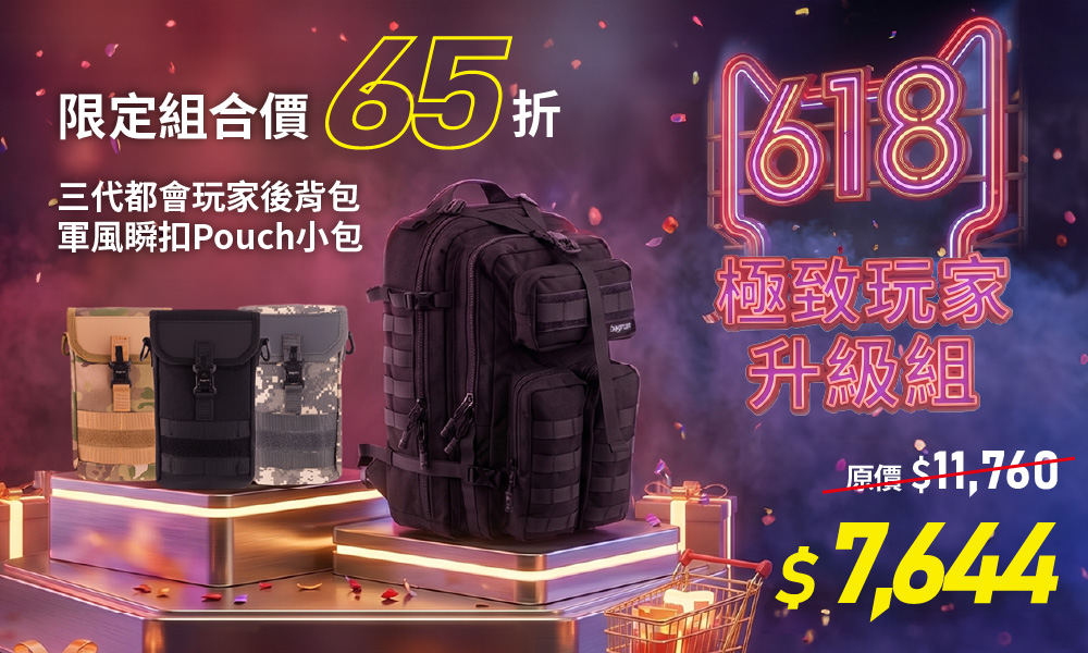 618促銷-極致玩家升級組合包,下殺65折