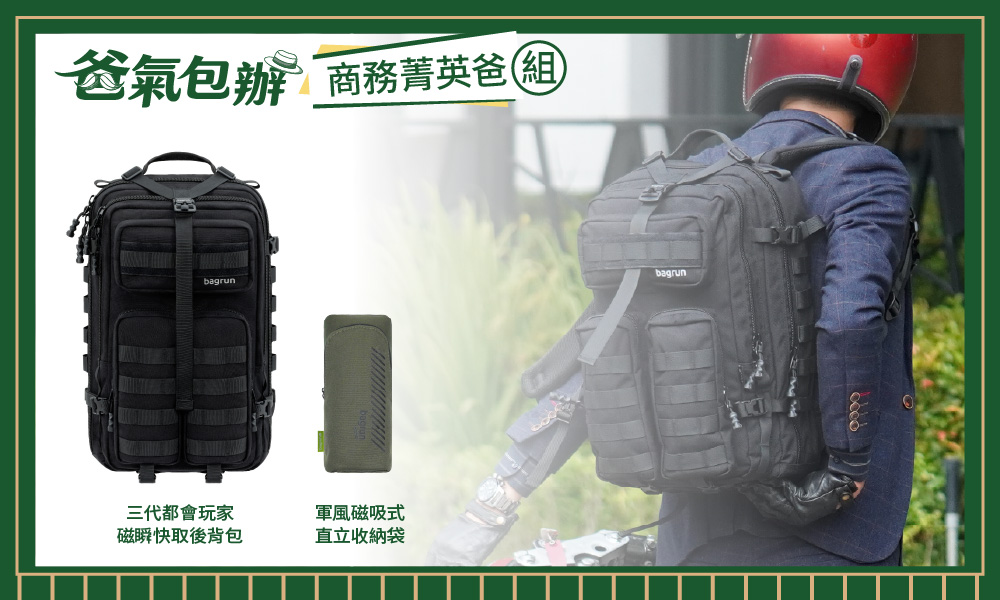 【商務菁英爸組】三代都會玩家後背包搭配軍風磁吸直立式收納袋,組合優惠價7600元!