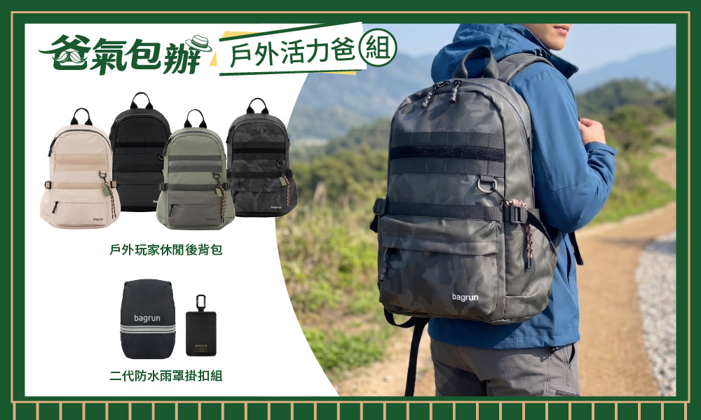 【戶外活力爸組】戶外玩家後背包搭配二代防水雨罩掛扣組,組合優惠價2700元!