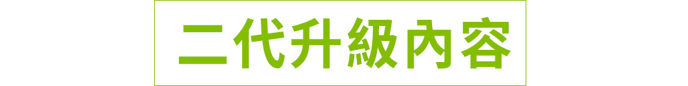 二代升級內容