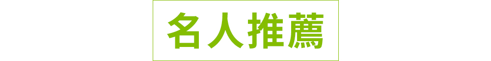 名人推薦