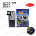 MR.AQUA水族先生 動力式迷你殺菌燈【9W】 MR.AQUA水族先生 動力式迷你殺菌燈【9W】