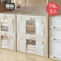 【日本霜山】三面開口折疊式衣物收納箱(附透窗)-74L-3入 【日本霜山】三面開口折疊式衣物收納箱(附透窗)-74L-3入