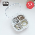 【日本霜山】便攜式4格雙層密封藥盒/飾品收納盒-3入_3 【日本霜山】便攜式4格雙層密封藥盒/飾品收納盒-3入_3