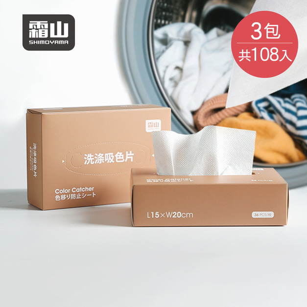 【日本霜山】抽取式奈米衣物防褪色/防染色/吸色/洗衣片(36片/包)x3包組 【日本霜山】抽取式奈米衣物防褪色/防染色/吸色/洗衣片(36片/包)x3包組