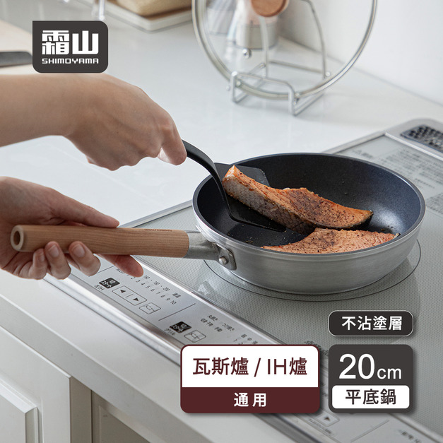 【日本霜山】日式木柄輕量不沾平底鍋附蓋-20cm (直火/IH爐通用) 【日本霜山】日式木柄輕量不沾平底鍋附蓋-20cm (直火/IH爐通用)