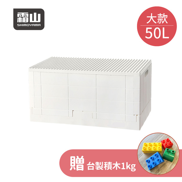 【日本霜山】繽紛積木造型摺疊收納箱50L(送台製積木1kg)-多色可選 【日本霜山】繽紛積木造型摺疊收納箱50L(送台製積木1kg)-多色可選