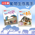 【動物生存高手】全系列共二冊 【動物生存高手】全系列共二冊