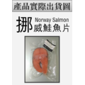 健康全家福鮭魚輪切片(425g±10%/片)(家庭號)_1 健康全家福鮭魚輪切片(425g±10%/片)(家庭號)_1