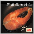 小資族首選鮭魚輪切片(225g±10%/片)(單人份) 小資族首選鮭魚輪切片(225g±10%/片)(單人份)
